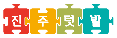 [진주텃밭협동조합] 무포장 챌린지 이벤트